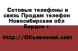 Сотовые телефоны и связь Продам телефон. Новосибирская обл.,Бердск г.